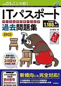 令和03年【上半期】 ITパスポート パーフェクトラーニング過去問題集 (情報処理技術者試験)(中古品)