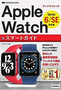 ゼロからはじめる Apple Watch スマートガイド [Series 6/SE 対応版](中古品)