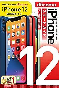 ゼロからはじめる iPhone 12 スマートガイド ドコモ完全対応版(中古品)