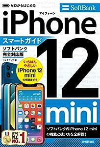 ゼロからはじめる iPhone 12 mini スマートガイド ソフトバンク完全対応版(中古品)