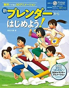 新 ブレンダーからはじめよう! ~無料でできる3Dアニメーション~ 【Blender 2.90/2.91対応】(中古品)