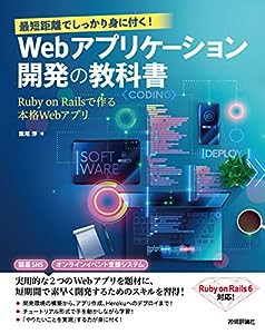 最短距離でしっかり身に付く! Webアプリケーション開発の教科書~Ruby on Railsで作る本格Webアプリ(中古品)