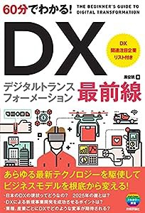 60分でわかる! DX 最前線 (60分でわかる! IT知識)(中古品)