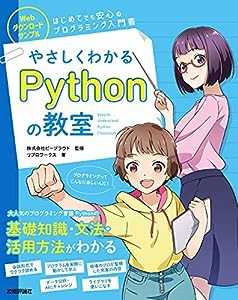 やさしくわかるPythonの教室(中古品)