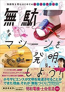 無駄なマシーンを発明しよう! ~独創性を育むはじめてのエンジニアリング(中古品)