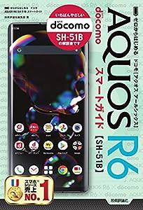 ゼロからはじめる ドコモ AQUOS R6 SH-51B スマートガイド(中古品)