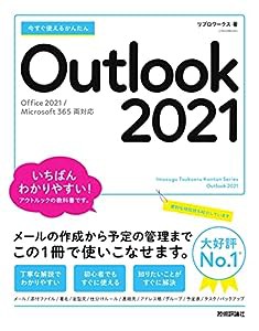 今すぐ使えるかんたん Outlook 2021 [Office 2021/Microsoft 365 両対応](中古品)