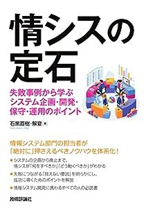 情シスの定石 ~失敗事例から学ぶシステム企画・開発・保守・運用のポイント(中古品)