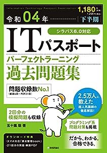 令和04年【下半期】 ITパスポート パーフェクトラーニング過去問題集 (情報処理技術者試験)(中古品)