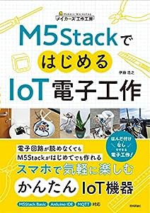 M5StackではじめるIoT電子工作 (メイカ―ズ工作工房)(中古品)