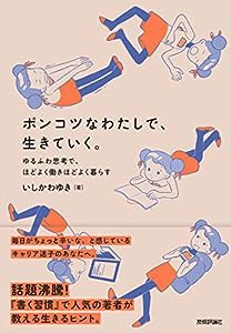 ポンコツなわたしで、生きていく。 ?ゆるふわ思考で、ほどよく働きほどよく暮らす?(中古品)