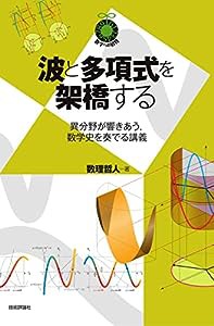 波と多項式を架橋する ?異分野が響きあう,数学史を奏でる講義? (数学への招待)(中古品)