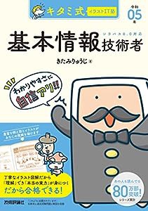 キタミ式イラストIT塾 基本情報技術者 令和05年(中古品)