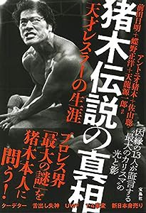 猪木伝説の真相 天才レスラーの生涯(中古品)