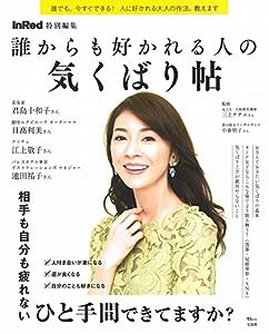 InRed特別編集 誰からも好かれる人の気くばり帖 (TJMOOK)(中古品)