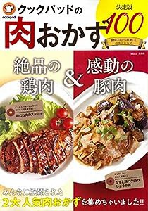 クックパッドの肉おかず 決定版100 (TJMOOK)(中古品)