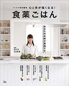 リンネル特別編集 心と体が強くなる! 食薬ごはん (TJMOOK)(中古品)