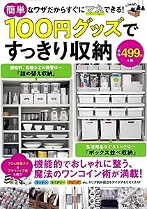 100円グッズですっきり収納 (TJMOOK)(中古品)