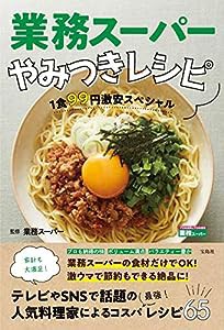 業務スーパーやみつきレシピ(中古品)