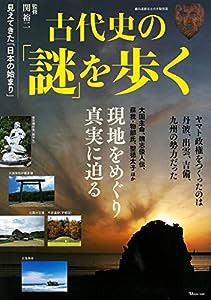 古代史の「謎」を歩く (TJMOOK)(中古品)