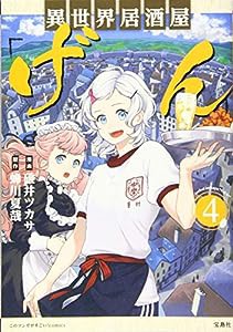 このマンガがすごい! comics 異世界居酒屋「げん」4(中古品)