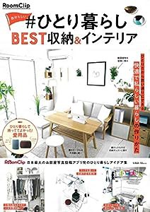 RoomClip 自分らしい #ひとり暮らし BEST収納&インテリア (TJMOOK)(中古品)
