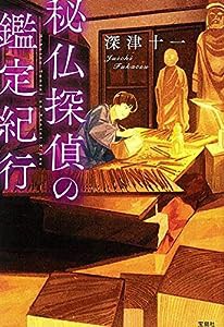 秘仏探偵の鑑定紀行 (宝島社文庫 『このミス』大賞シリーズ)(中古品)