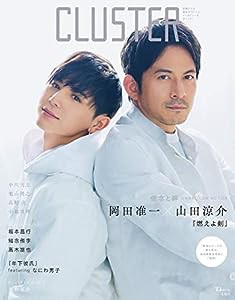 CLUSTER 岡田准一×山田涼介『燃えよ剣』 (TJMOOK)(中古品)