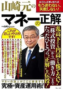 山崎元のマネーの正解 (TJMOOK)(中古品)