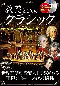 教養としてのクラシック【特別付録:クラシック名曲厳選CD】 (TJMOOK)(中古品)