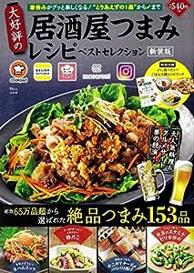 大好評の居酒屋つまみレシピ ベストセレクション 新装版 (TJMOOK)(中古品)