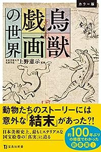 カラー版 鳥獣戯画の世界 (宝島社新書)(中古品)