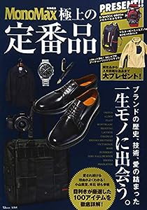 MonoMax特別編集 極上の定番品 (TJMOOK)(中古品)