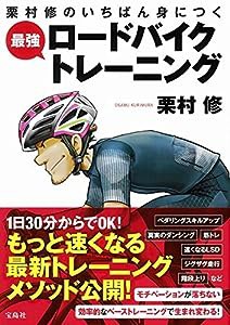 栗村修のいちばん身につく 最強ロードバイクトレーニング(中古品)