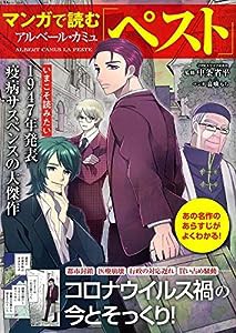 マンガで読むアルベール・カミュ「ペスト」 (TJMOOK)(中古品)