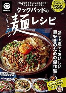クックパッドのつるっとウマい! 麺レシピ (TJMOOK)(中古品)