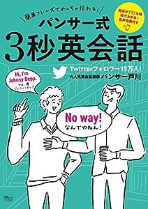 簡単フレーズでめっちゃ伝わる! パンサー式3秒英会話 (TJMOOK)(中古品)