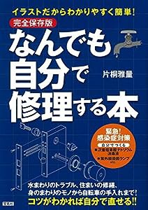 完全保存版 イラストだからわかりやすく簡単! なんでも自分で修理する本(中古品)