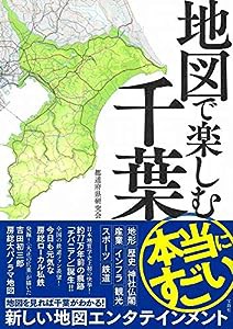 地図で楽しむ本当にすごい千葉(中古品)