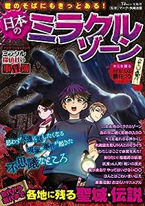 君のそばにもきっとある! 日本のミラクルゾーン (TJMOOK)(中古品)