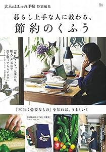 大人のおしゃれ手帖特別編集 暮らし上手な人に教わる、節約のくふう (TJMOOK)(中古品)