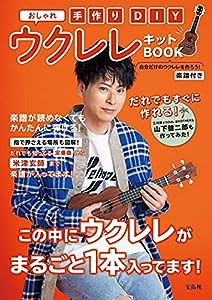 手作りDIY おしゃれウクレレキットBOOK (バラエティ)(中古品)