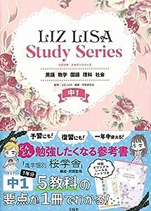 LIZ LISA Study Series 中1 英語 数学 国語 理科 社会(中古品)