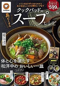 クックパッドの具だくさんスープレシピ (TJMOOK)(中古品)