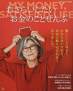 素敵なあの人特別編集 おさらいしたいお金のことぜんぶ (TJMOOK)(中古品)