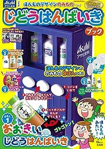 ほんものデザインのみものつき じどうはんばいきブック (TJMOOK)(中古品)