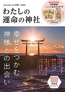 大人のおしゃれ手帖特別編集 わたしの運命の神社 (TJMOOK)(中古品)