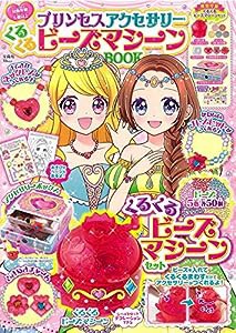 プリンセスアクセサリー くるくるビーズマシーンBOOK (TJMOOK)(中古品)