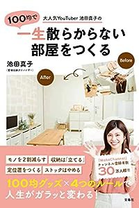 大人気YouTuber池田真子の100均で一生散らからない部屋をつくる(中古品)