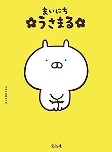 まいにち うさまる【オリジナルシール付き】(中古品)